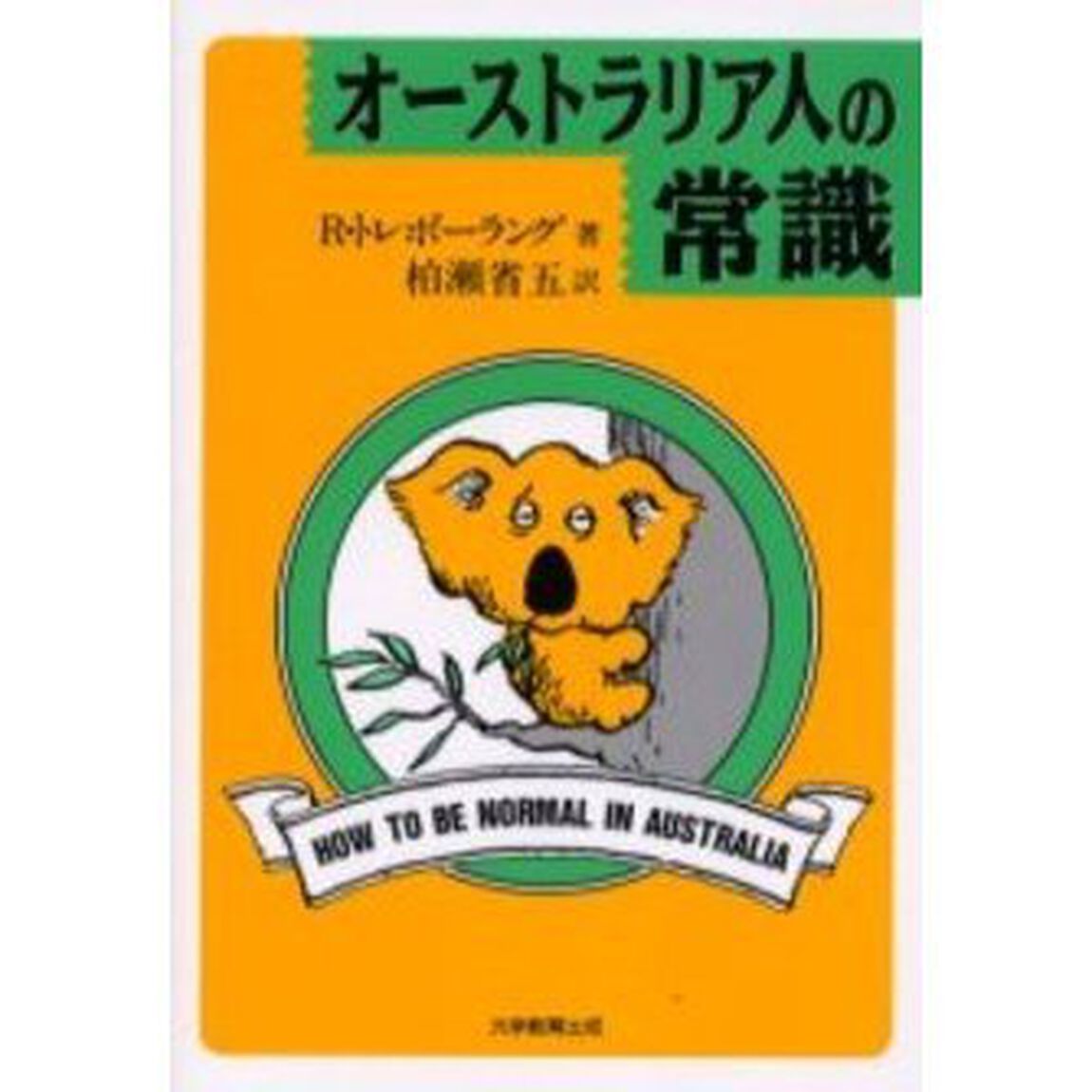 オーストラリア人の常識