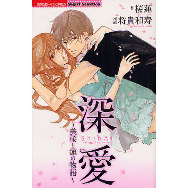 深愛〜美桜と蓮の物語〜