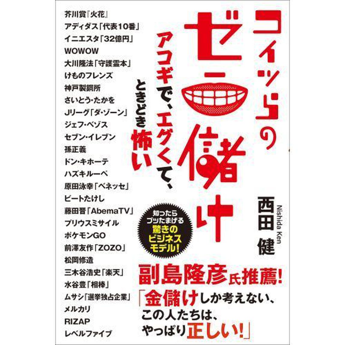 コイツらのゼニ儲け　アコギで、エグくて、ときどき怖い