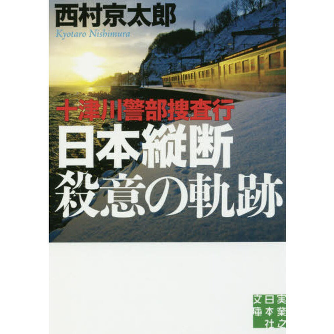 十津川警部捜査行　〔４〕「日本縦断殺意の軌跡」