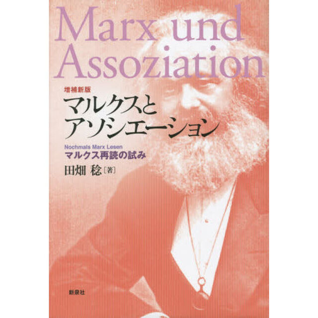 マルクスとアソシエーション　マルクス再読の試み「増補新版」