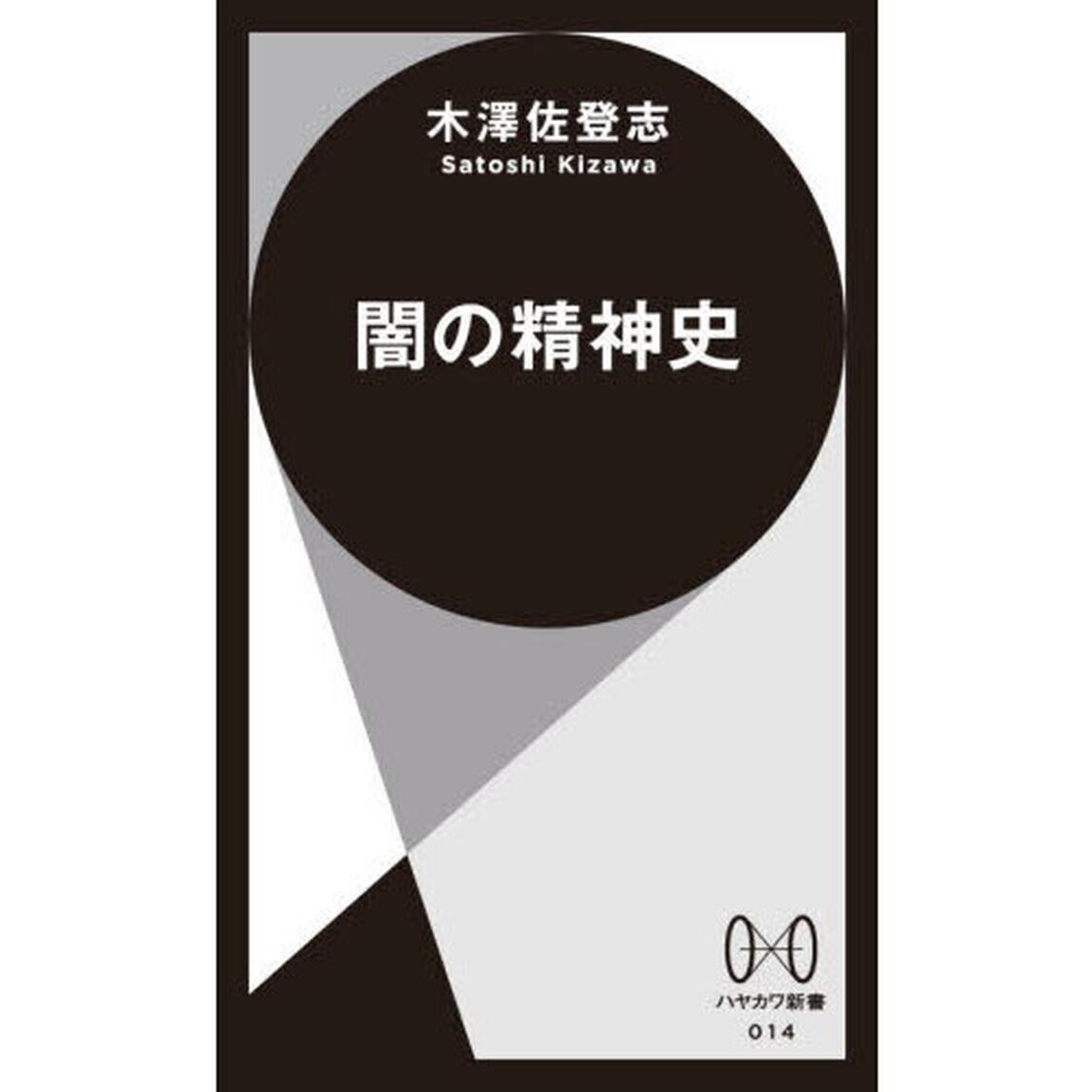 闇の精神史
