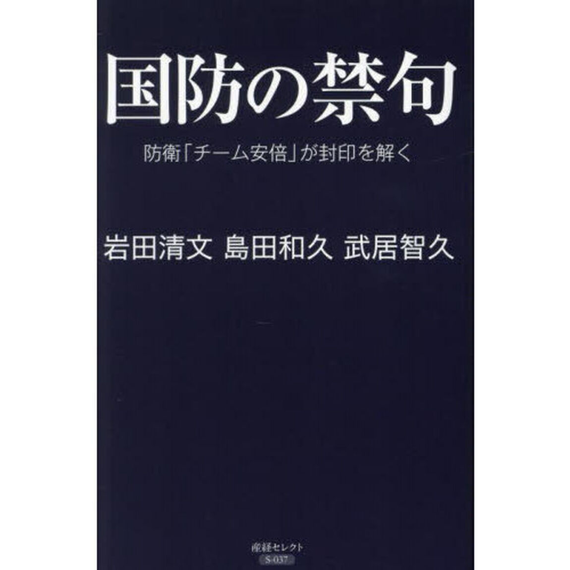 国防の禁句　防衛「チーム安倍」が封印を解く