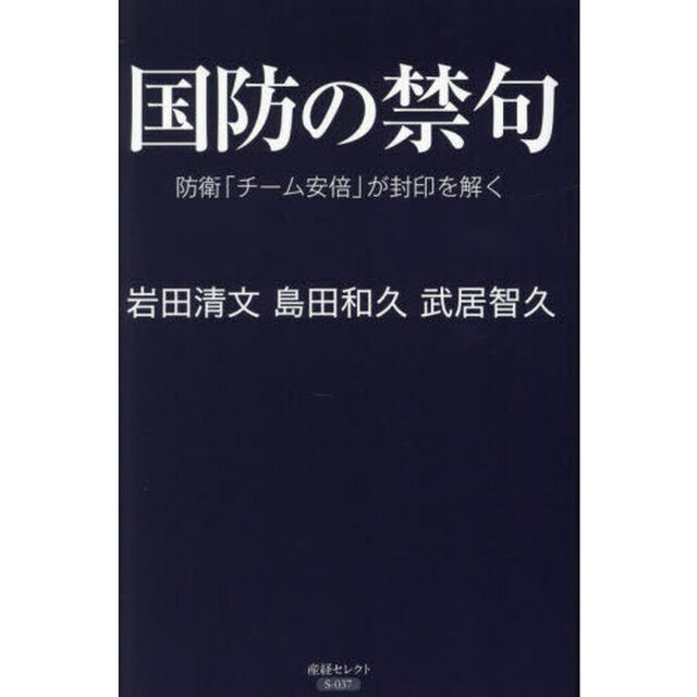 国防の禁句　防衛「チーム安倍」が封印を解く