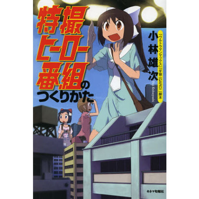 特撮ヒーロー番組のつくりかた