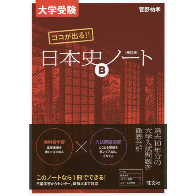 大学受験ココが出る！！日本史Ｂノート「４訂版」