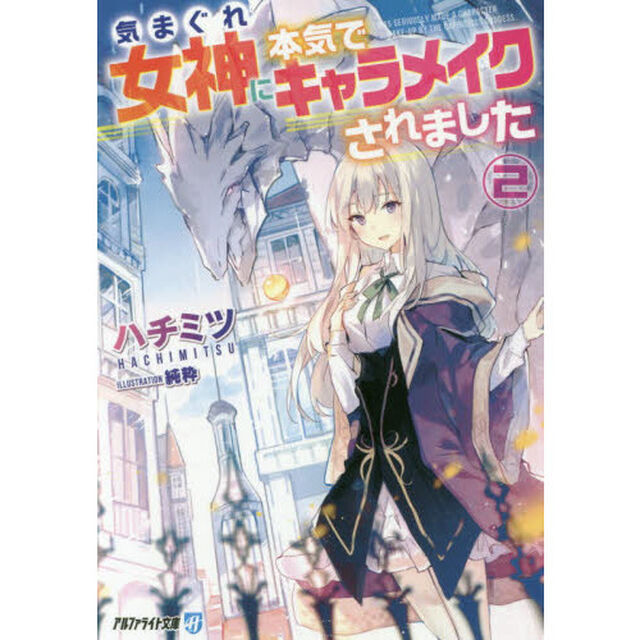 気まぐれ女神に本気でキャラメイクされました　２