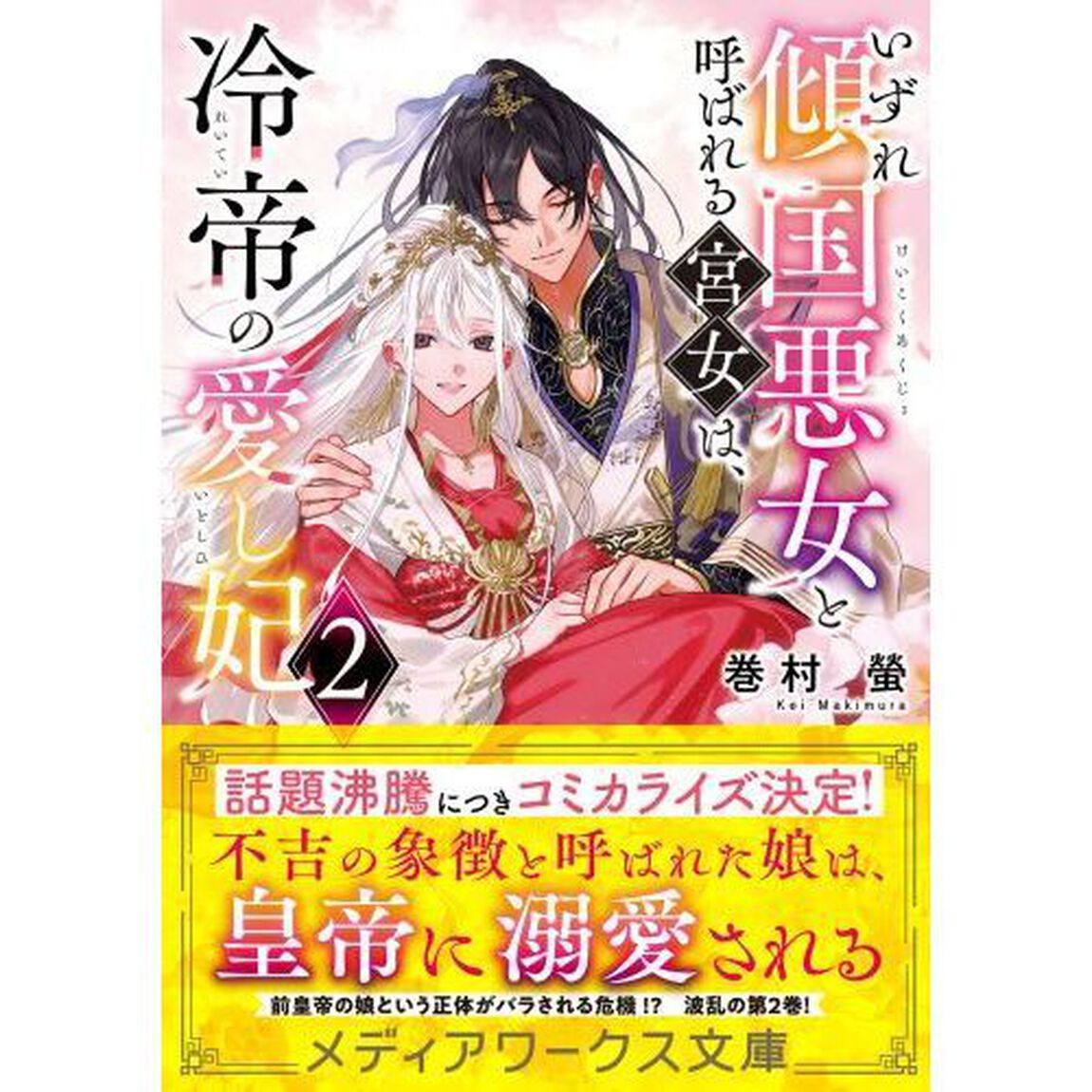 いずれ傾国悪女と呼ばれる宮女は、冷帝の愛し妃　２
