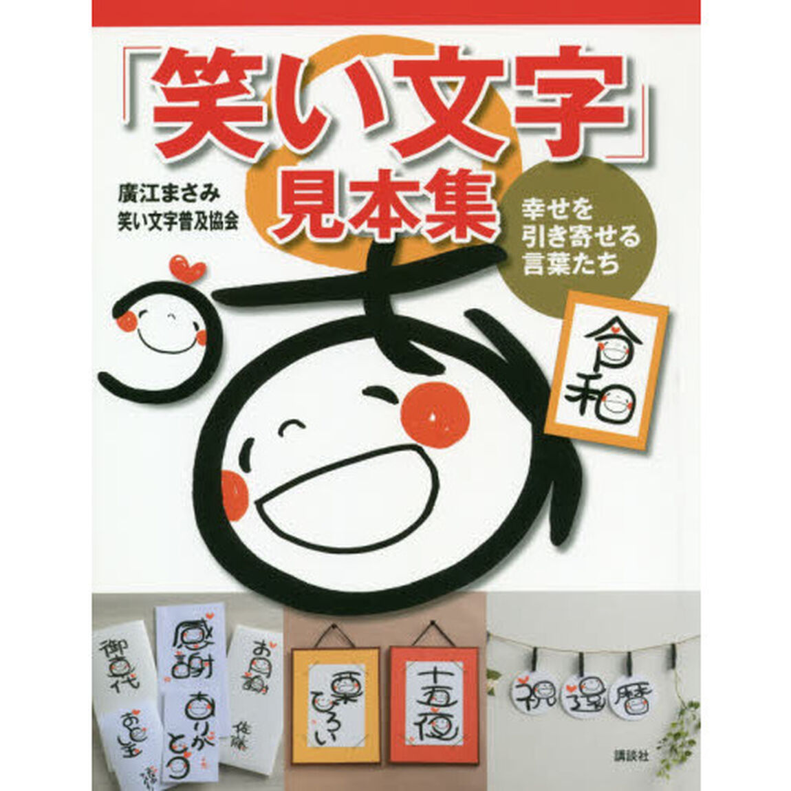 「笑い文字」見本集　幸せを引き寄せる言葉たち