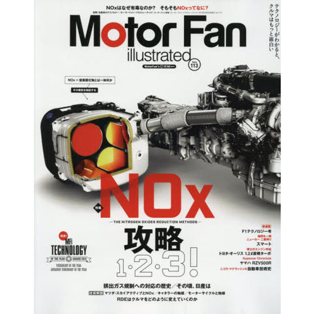 モーターファン・イラストレーテッド　図解・自動車のテクノロジー　Ｖｏｌｕｍｅ１１３「特集ＮＯｘ攻略１・２・３！／ＭＦｉテクノロジー・アワード」