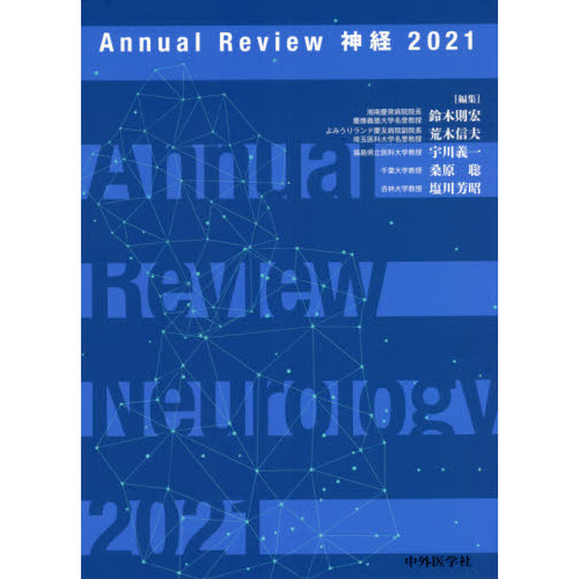 Ａｎｎｕａｌ　Ｒｅｖｉｅｗ神経　２０２１