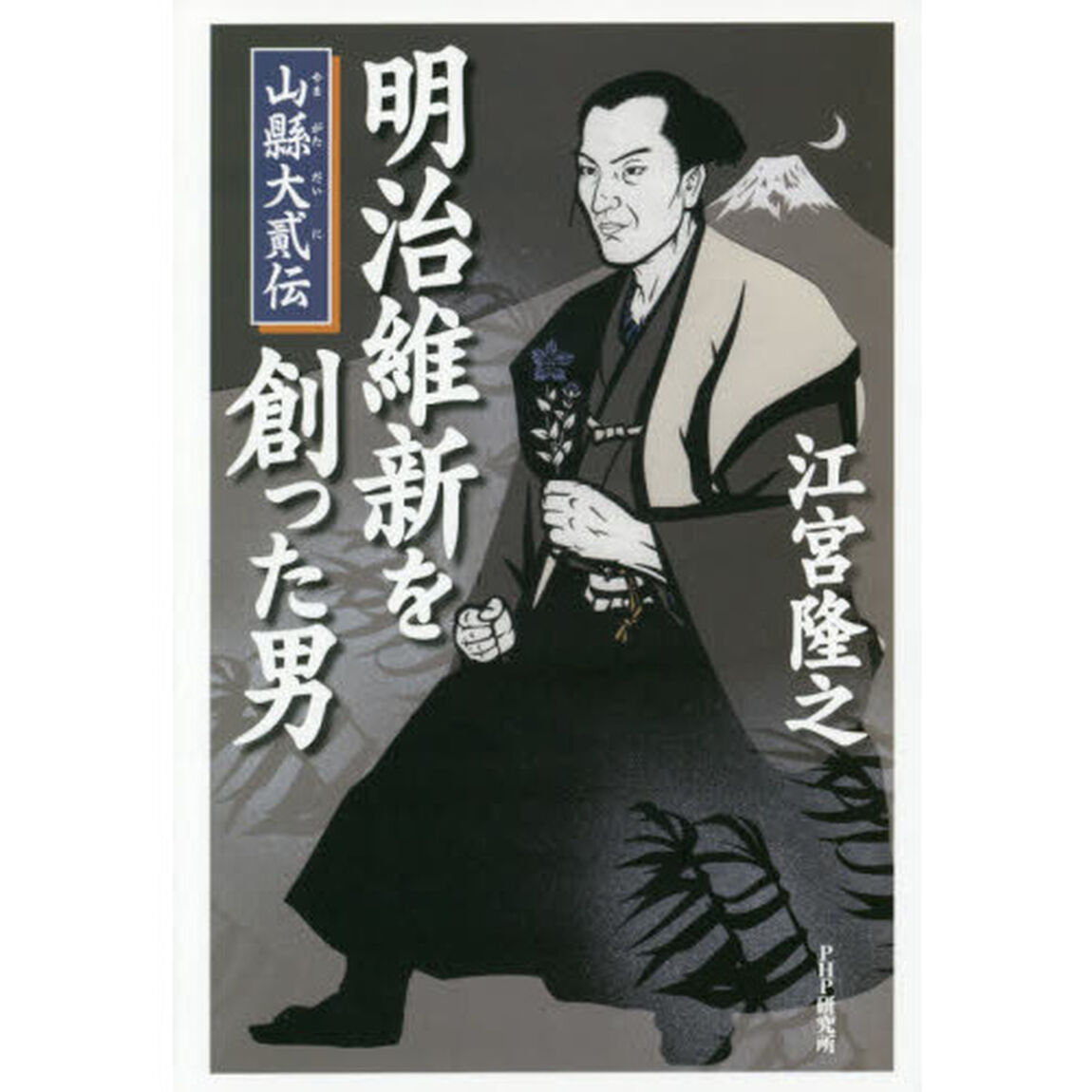 明治維新を創った男