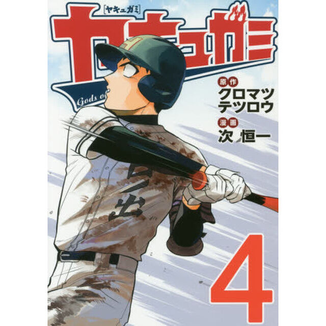ヤキュガミ　４