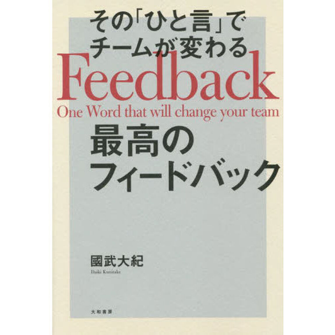 その「ひと言」でチームが変わる最高のフィードバック