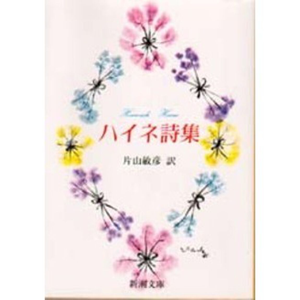 ハイネ詩集