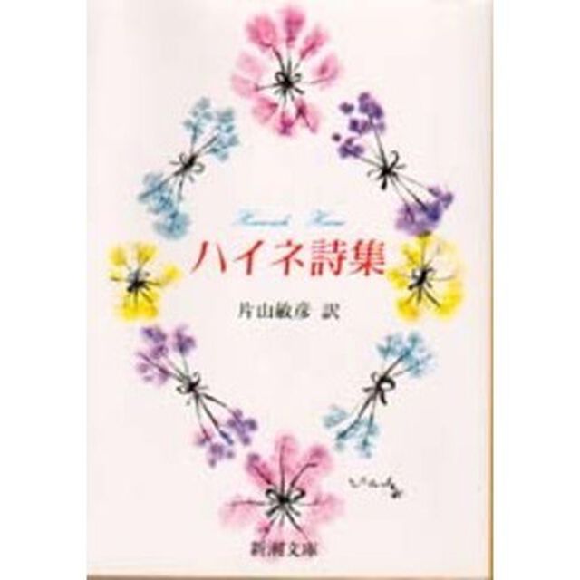 ハイネ詩集