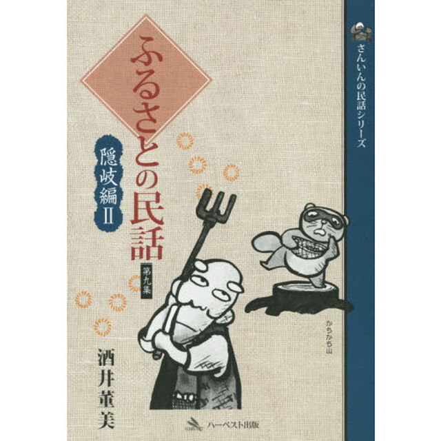 ふるさとの民話　第９集「隠岐編　２」