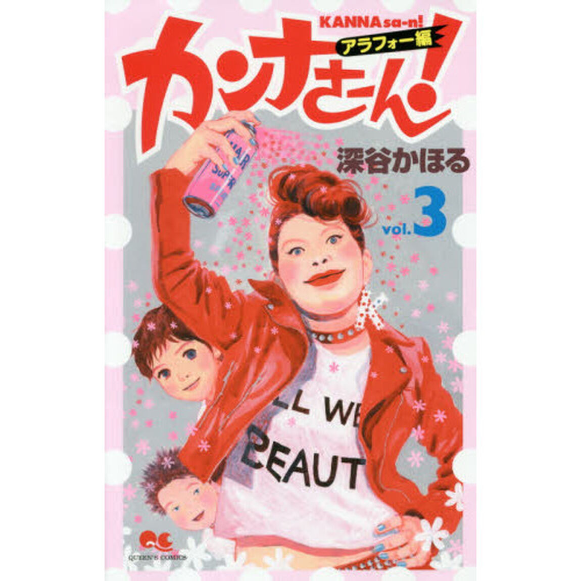 カンナさーん！　アラフォー編３