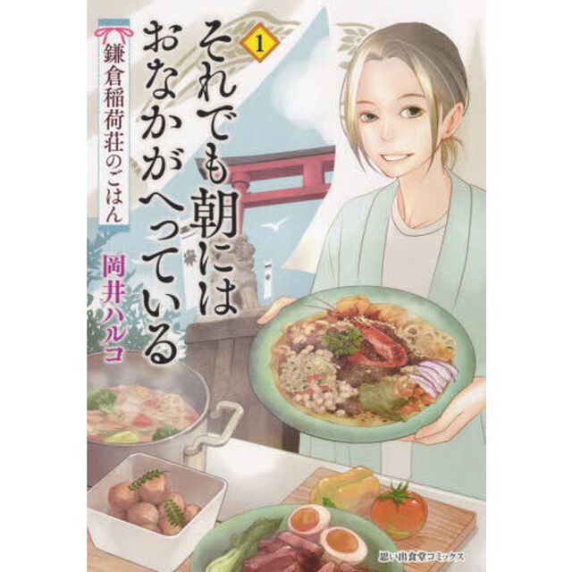 それでも朝にはおなかがへっている　鎌倉稲荷荘のごはん　１