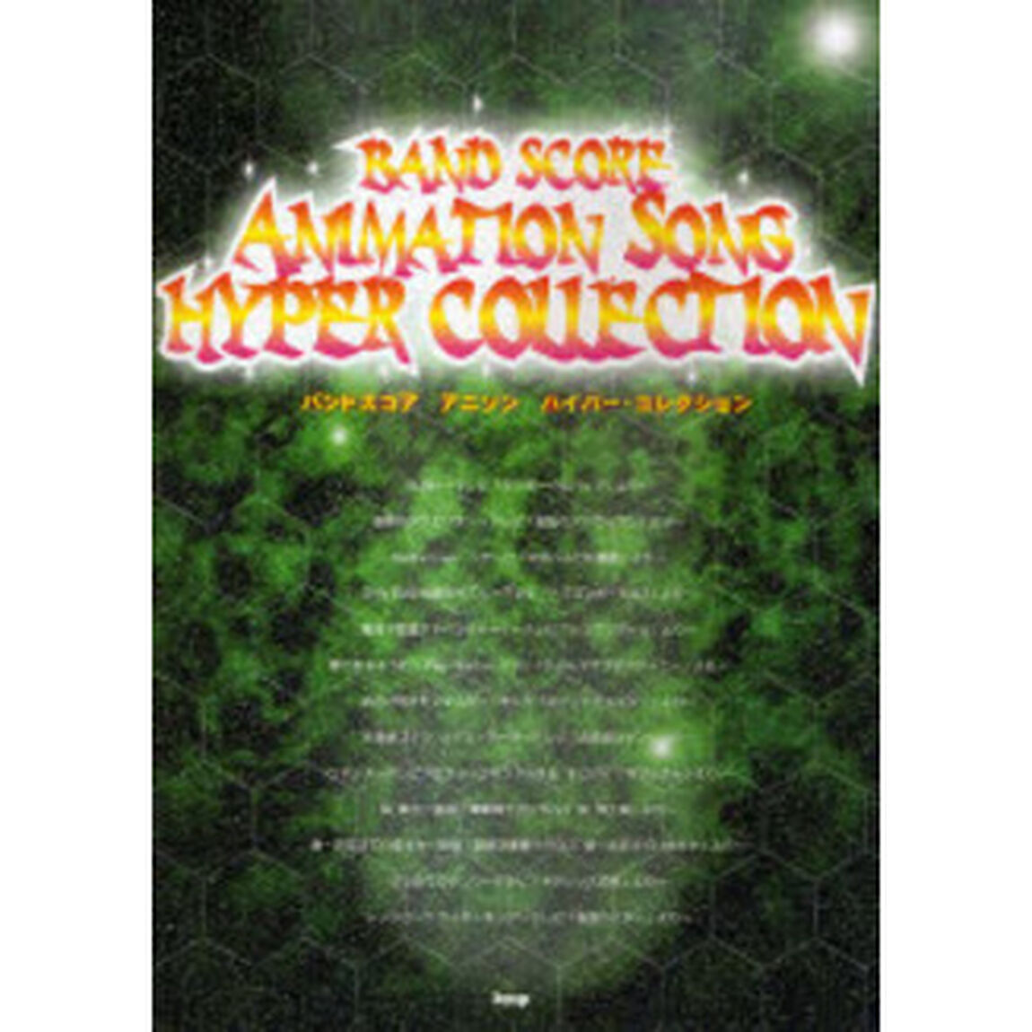 アニソンハイパー・コレクション