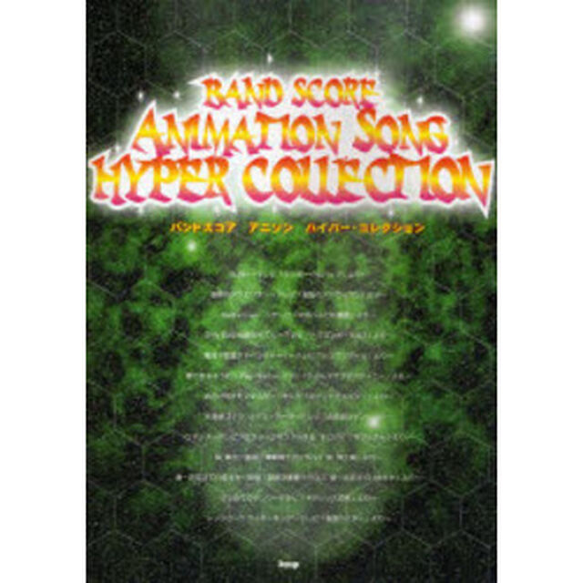 アニソンハイパー・コレクション