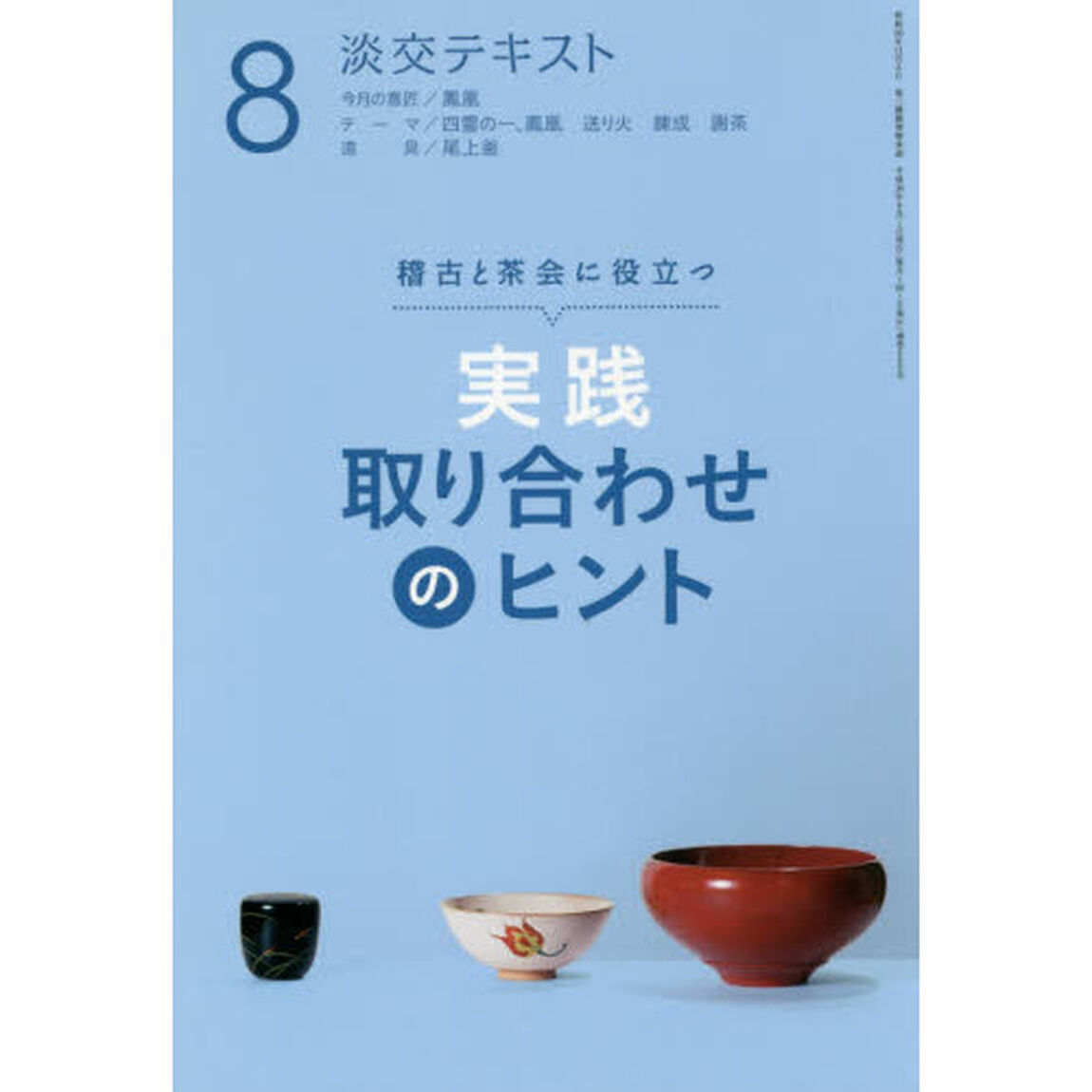 淡交テキスト　〔平成３０年〕８月号「実践取り合わせのヒント　稽古と茶会に役立つ　８」