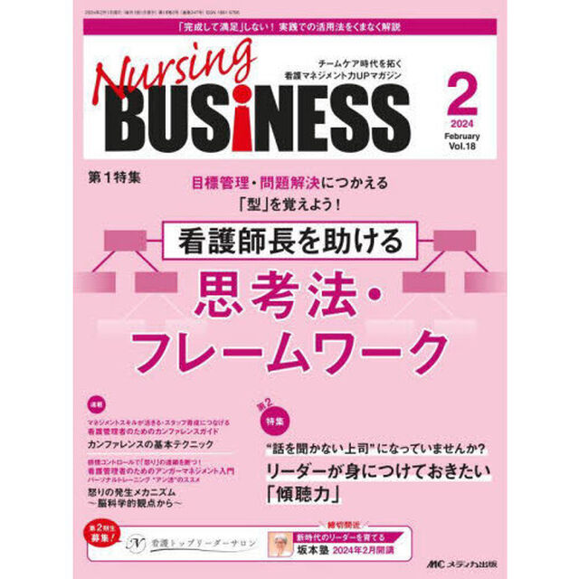Ｎｕｒｓｉｎｇ　ＢＵＳｉＮＥＳＳ　チームケア時代を拓く看護マネジメント力ＵＰマガジン　第１８巻２号（２０２４－２）「看護師長を助ける思考法・フレームワーク」