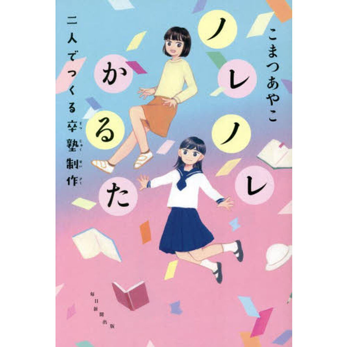 ノレノレかるた　二人でつくる卒塾制作