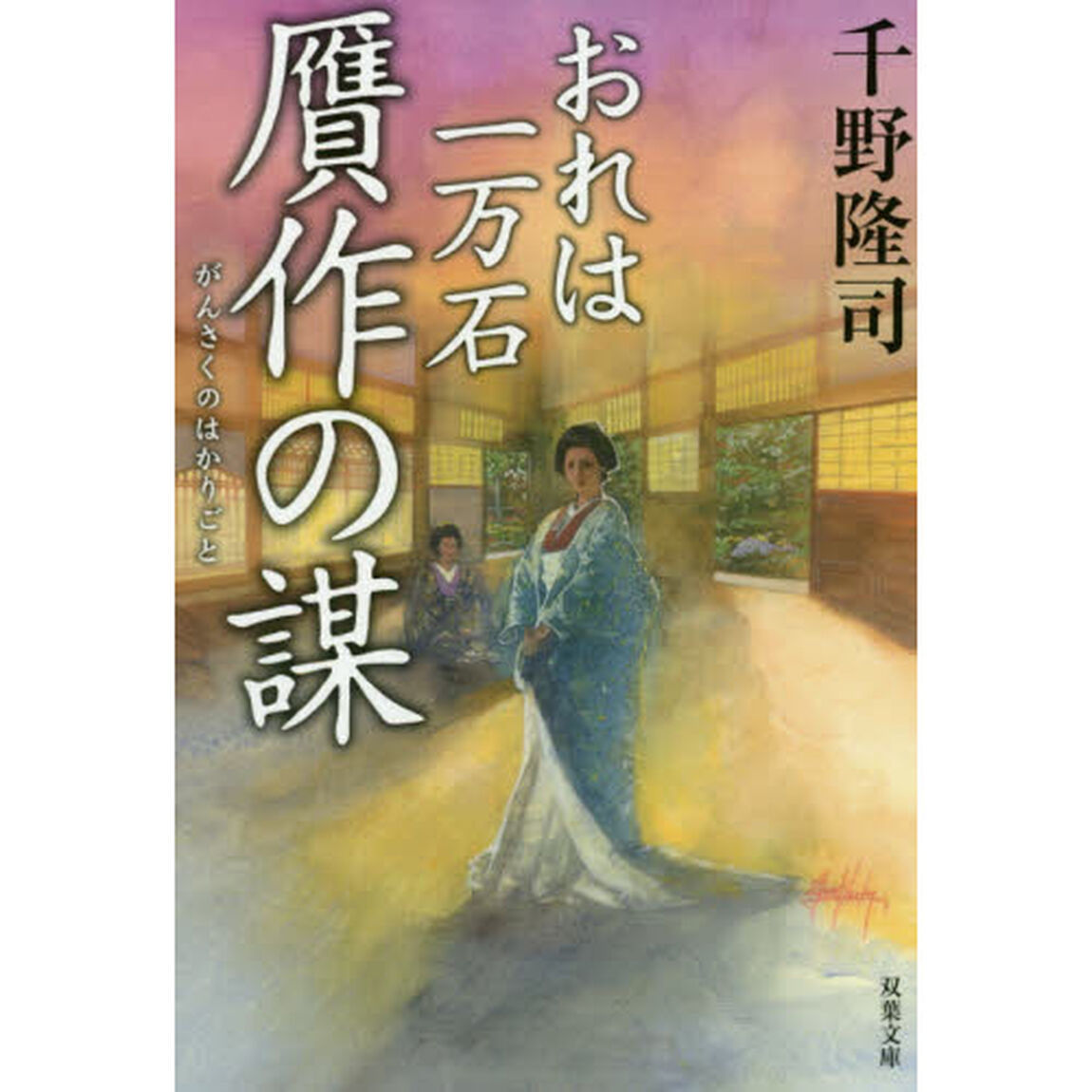 贋作の謀