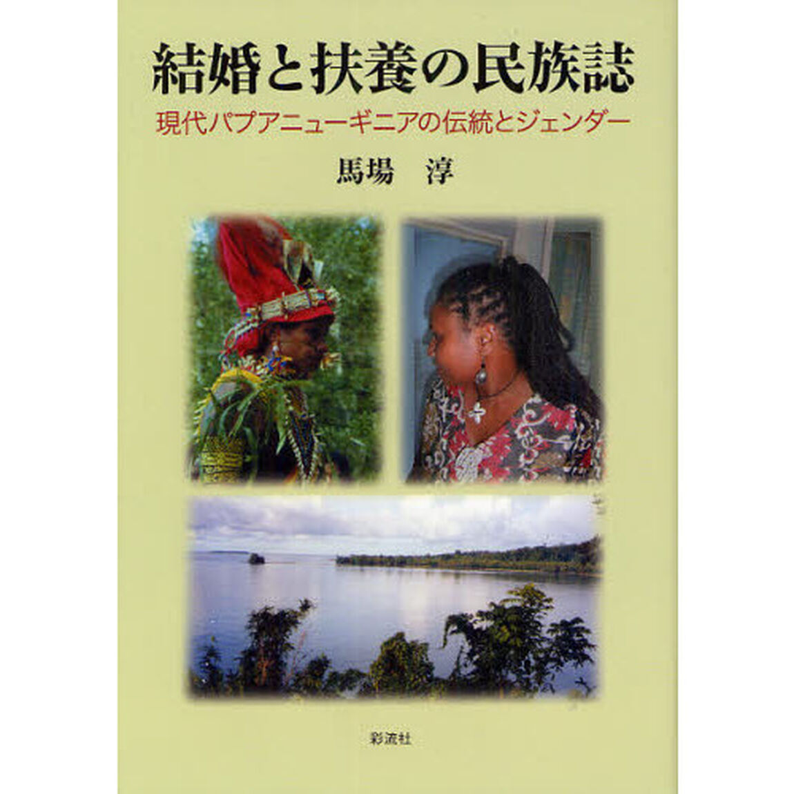 結婚と扶養の民族誌　現代パプアニューギニアの伝統とジェンダー
