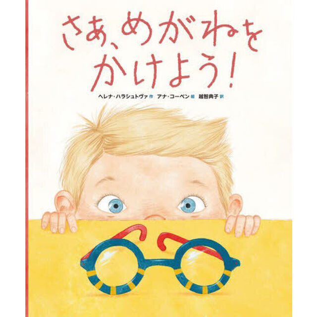 さあ、めがねをかけよう！