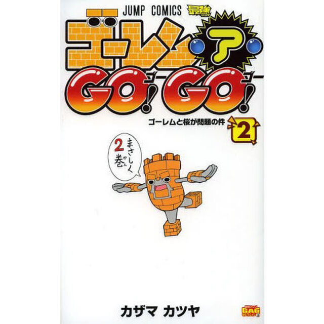 ゴーレム・ア・ＧＯ！ＧＯ！　２「ゴーレムと桜が問題の件」