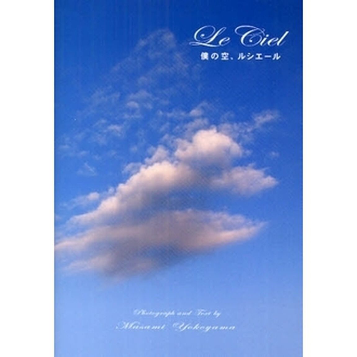 僕の空、ルシエール