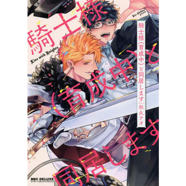 騎士様（育成中）と同居します