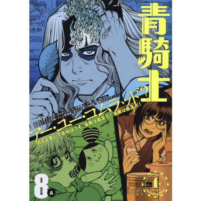青騎士　Ｎｒ．８Ａ