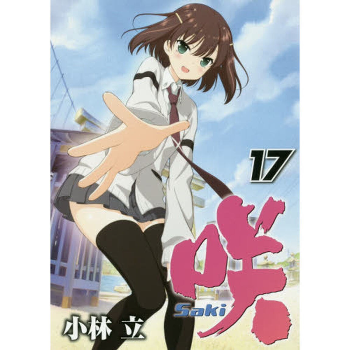 咲　Ｓａｋｉ　　１７