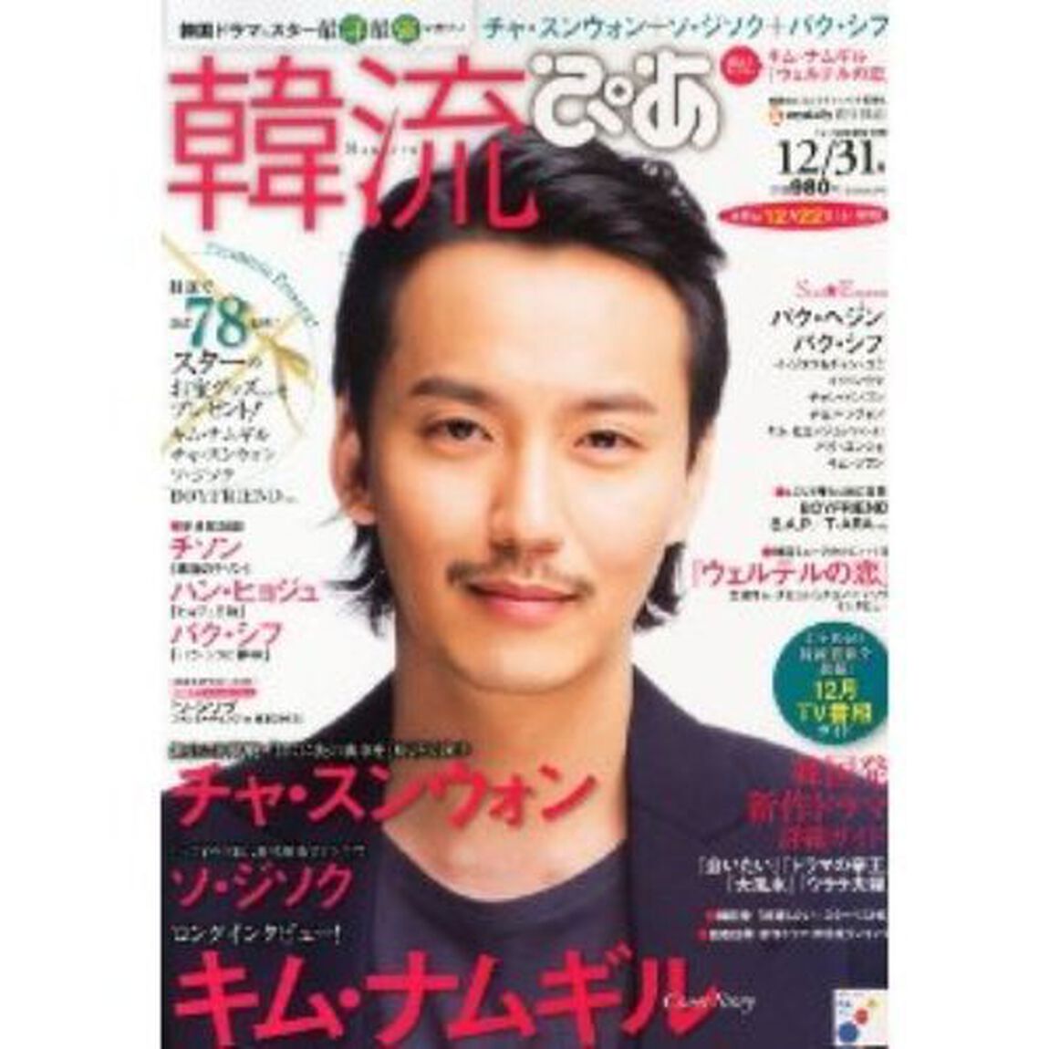 韓流ぴあ 2012年 12月号 (ポストカード付き)