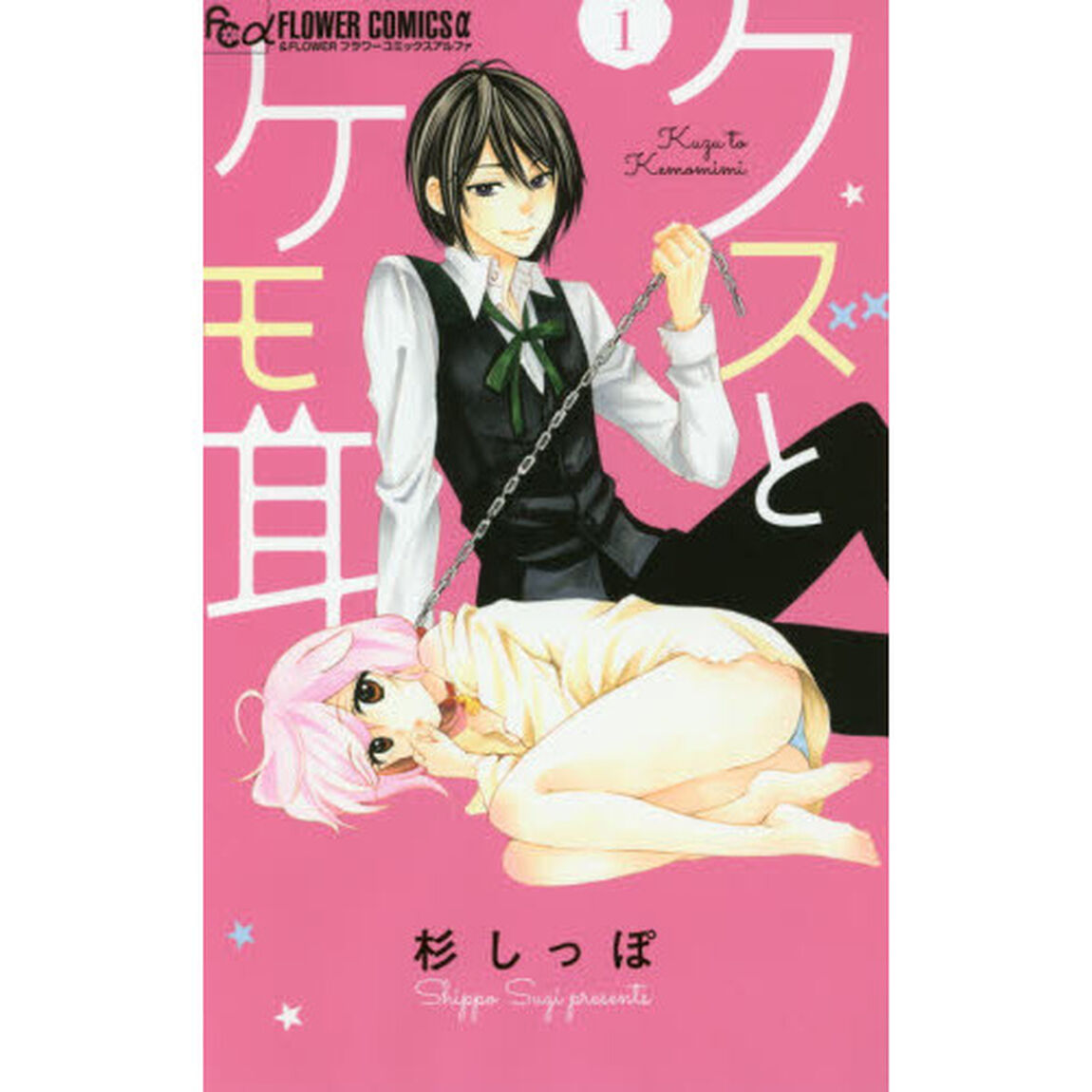 クズとケモ耳　１