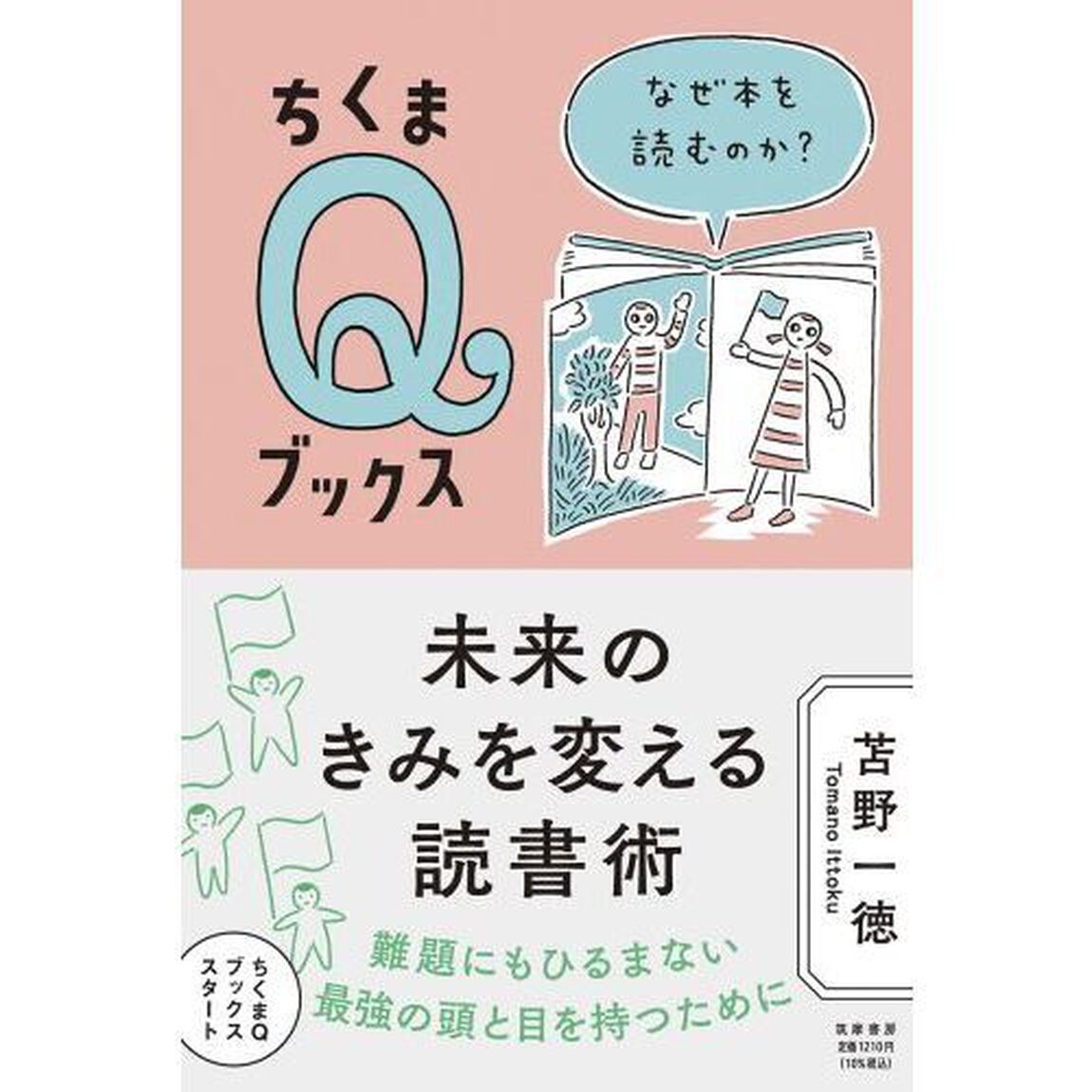 未来のきみを変える読書術　なぜ本を読むのか？