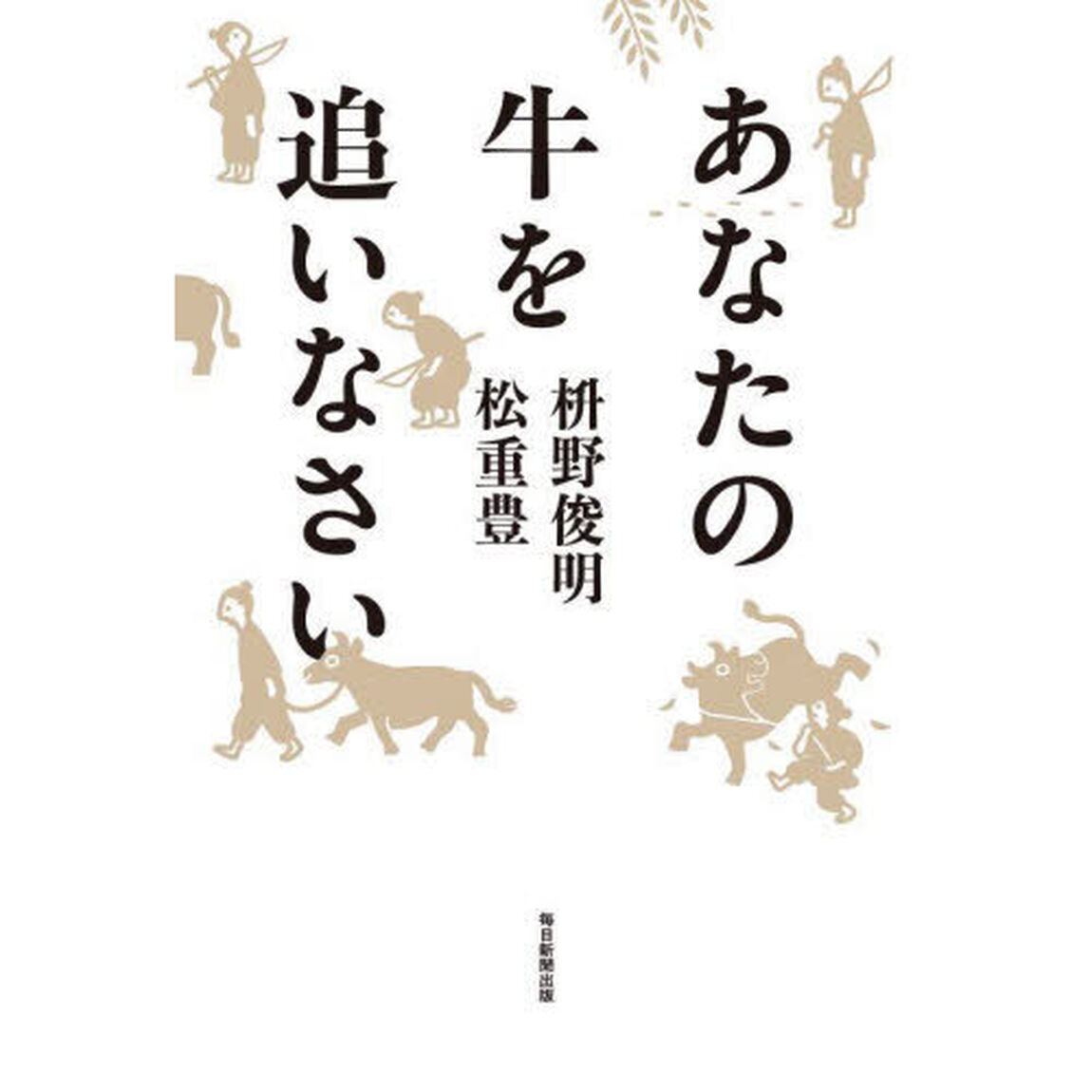 あなたの牛を追いなさい