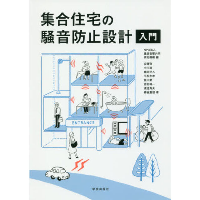 集合住宅の騒音防止設計入門