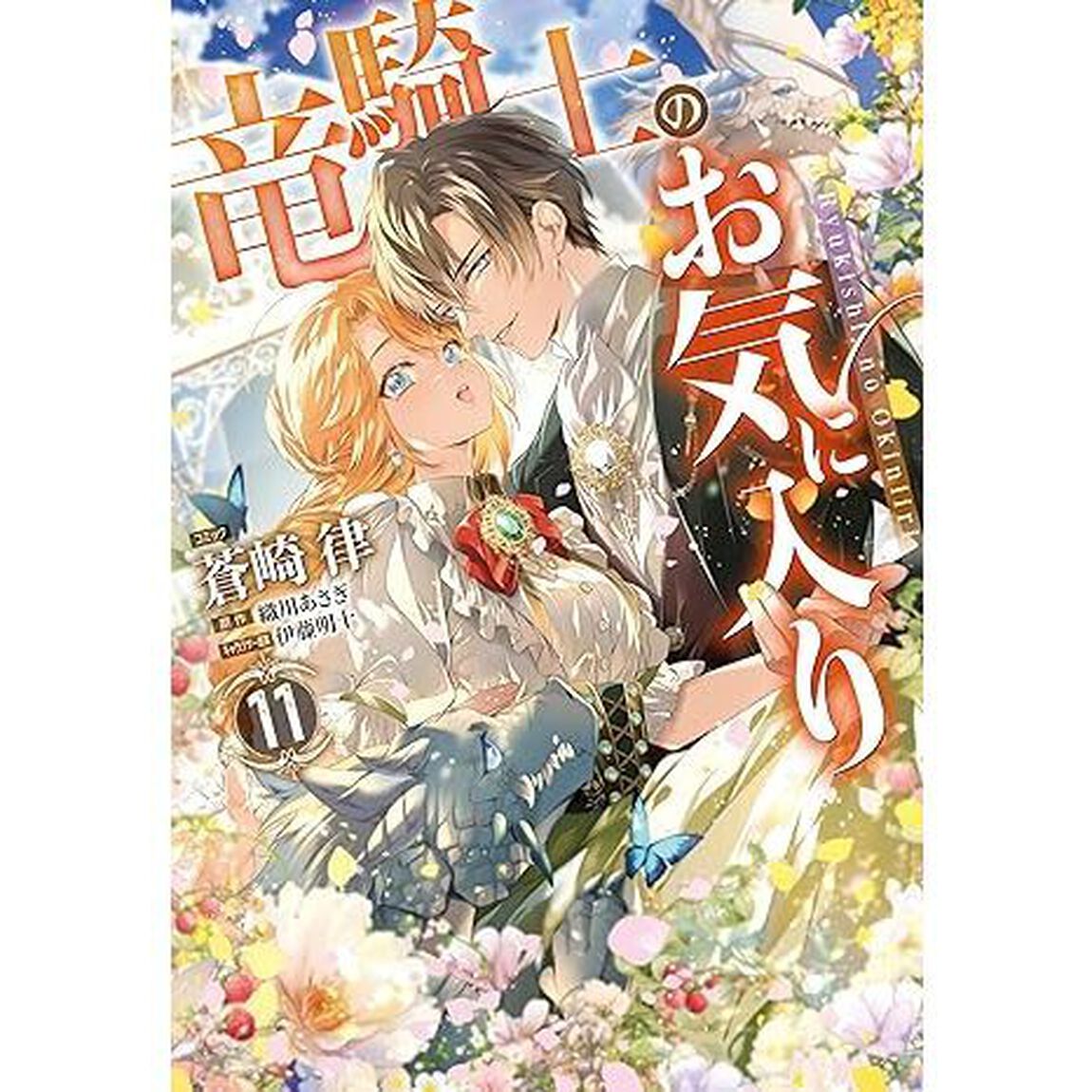 竜騎士のお気に入り 11巻【共通特典：描き下ろしペーパー】