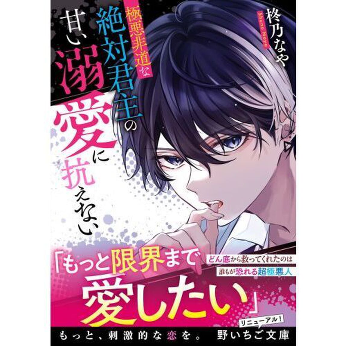 極悪非道な絶対君主の甘い溺愛に抗えない