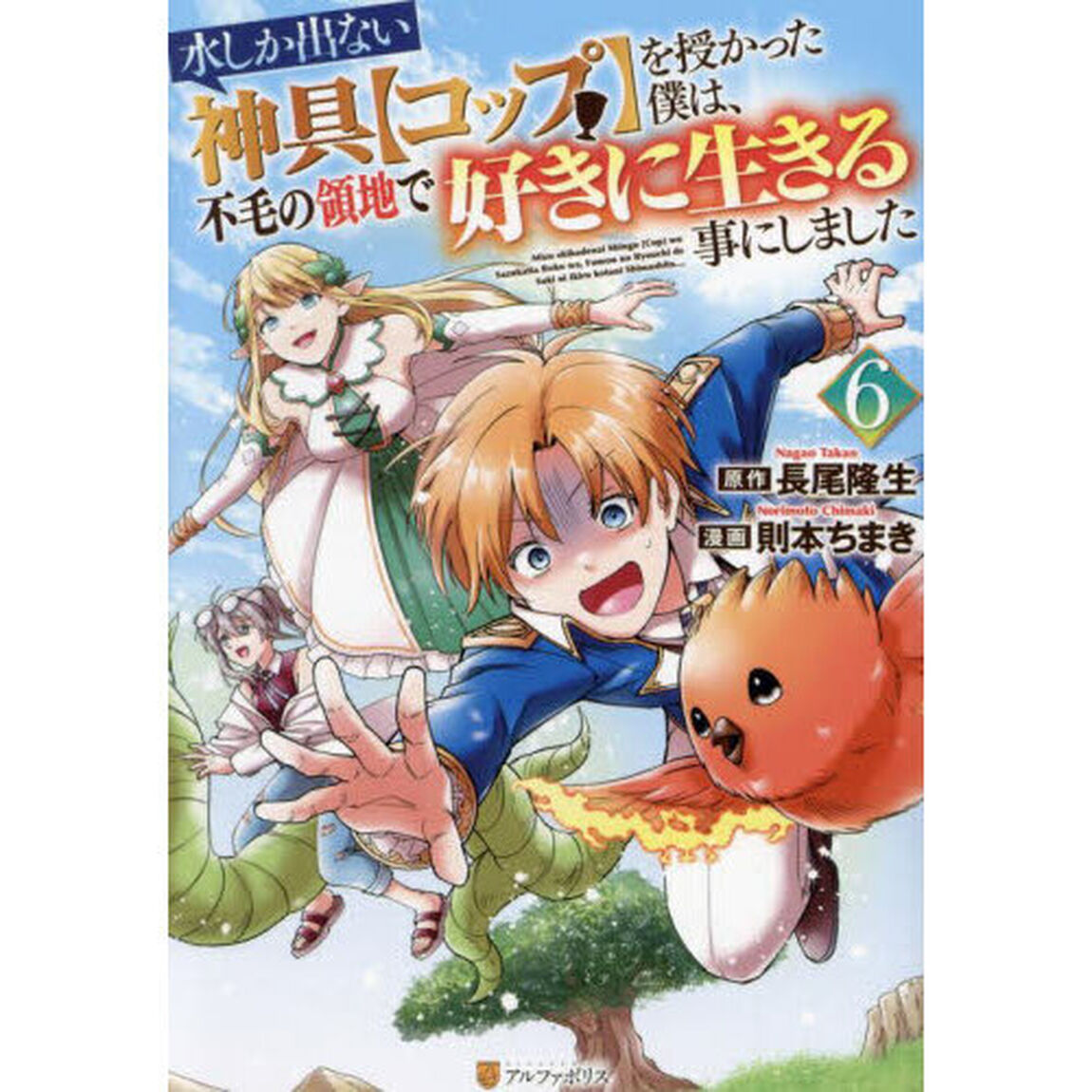 水しか出ない神具〈コップ〉を授かった僕は、不毛の領地で好きに生きる事にしました　６