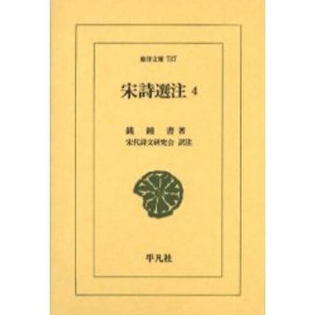 宋詩選注　４