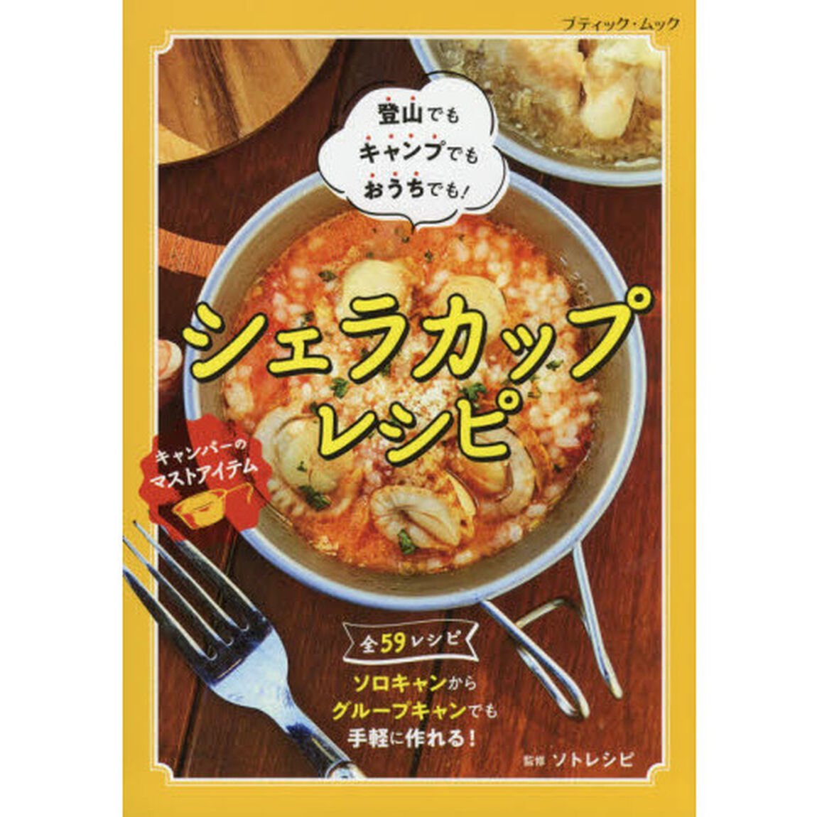 シェラカップレシピ　登山でもキャンプでもおうちでも！