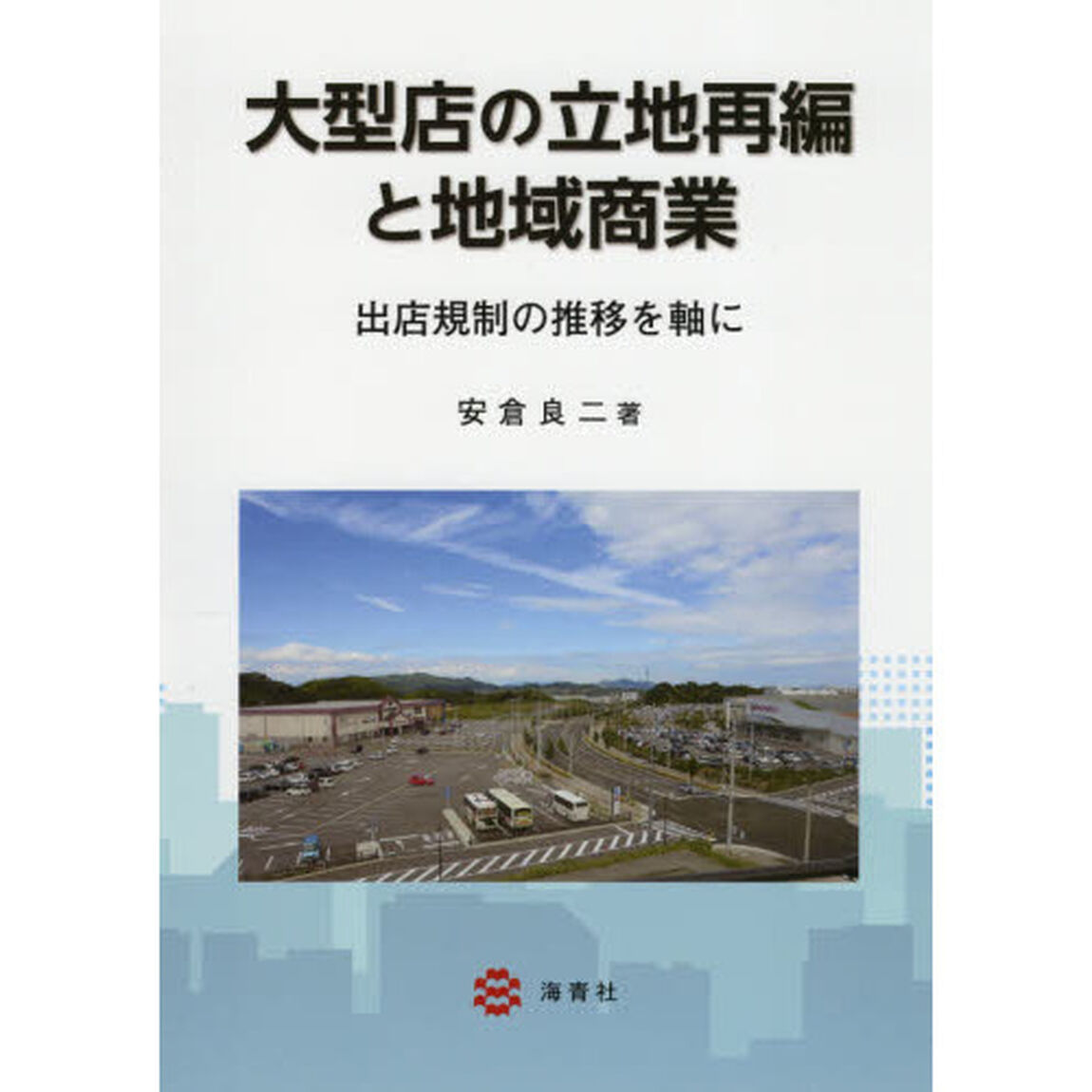 大型店の立地再編と地域商業　出店規制の推移を軸に