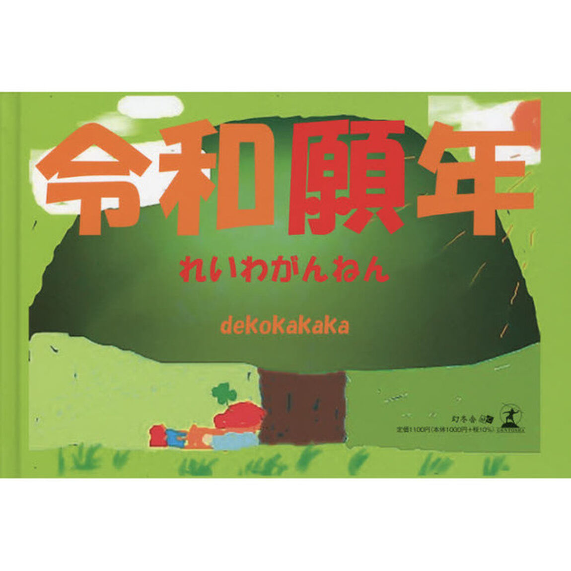 令和願年