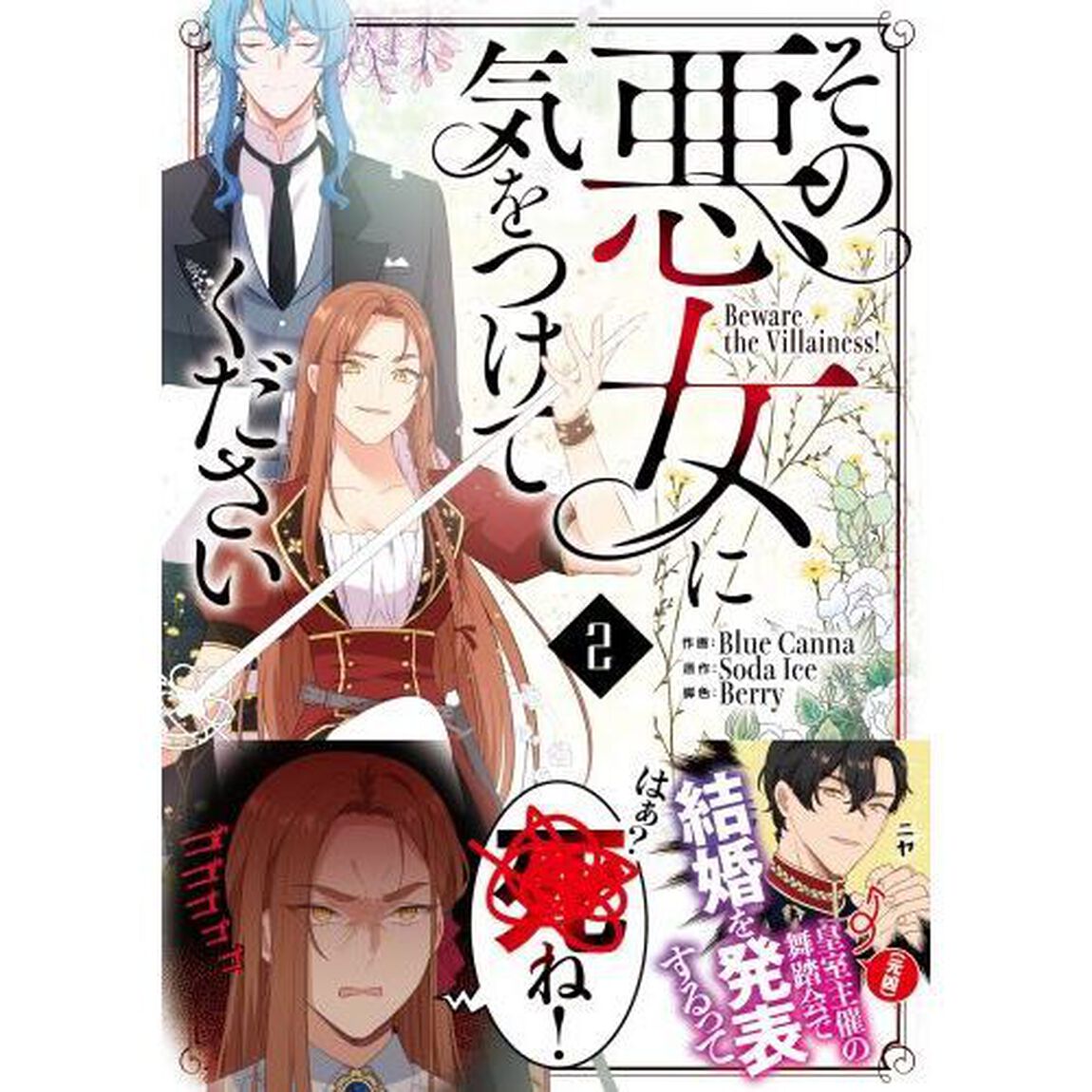 その悪女に気をつけてください　２
