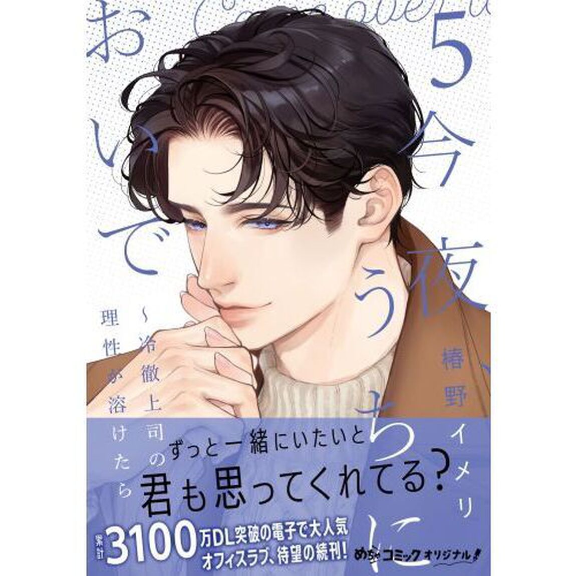 今夜、うちにおいで〜冷徹上司の理性が溶けたら 5